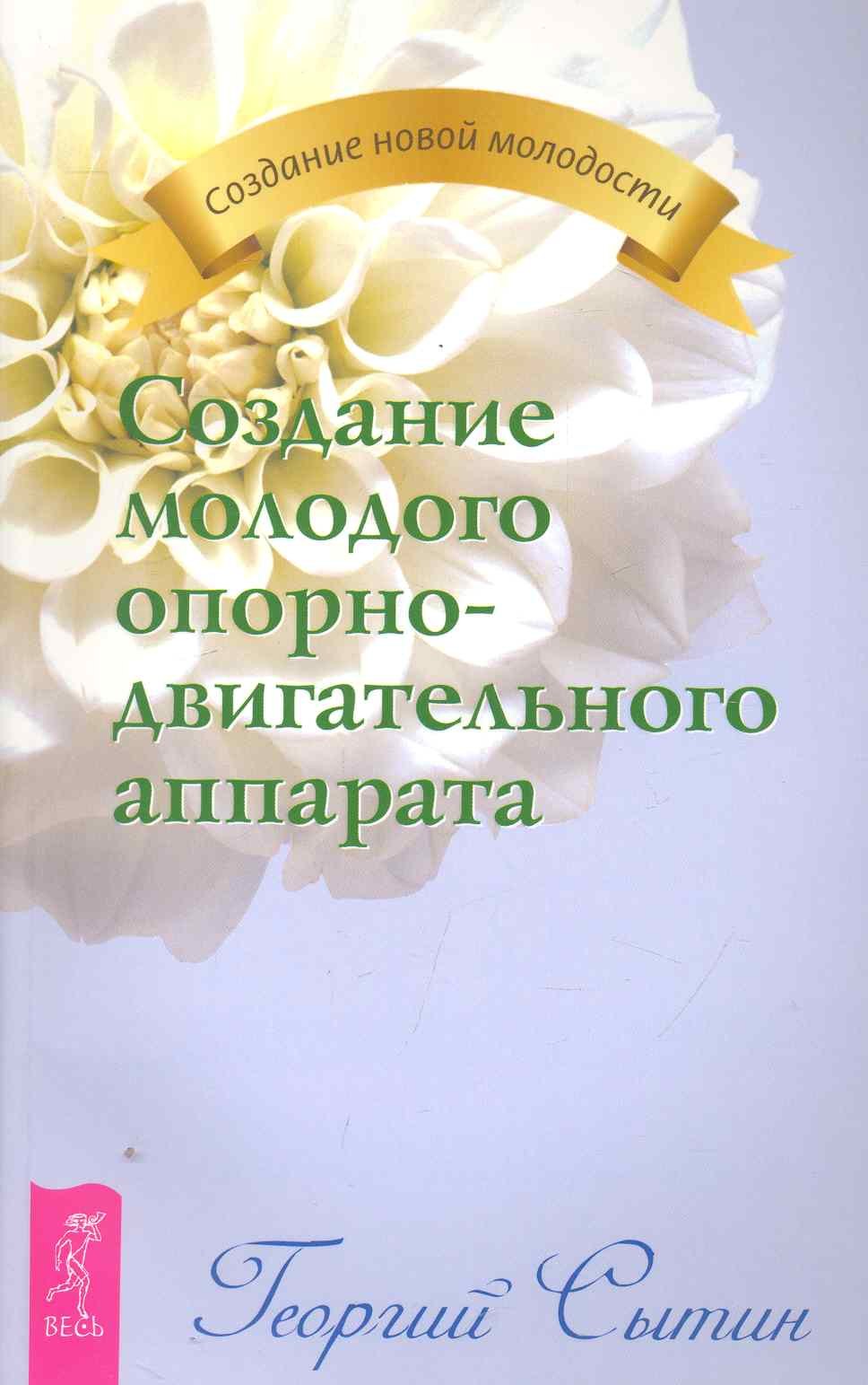 Создание молодого опорно-двигательного аппарата (ст.28)(2134)