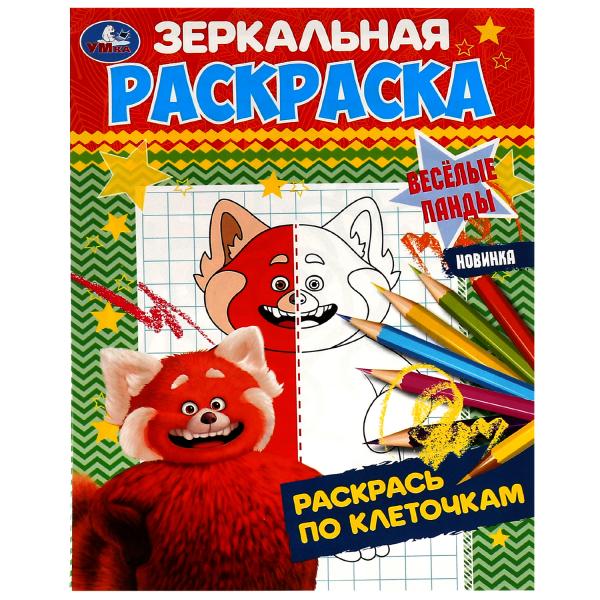 Весёлые панды. Зеркальная раскраска. 145х190 мм. Скрепка. 8 стр. Умка. в кор.50шт