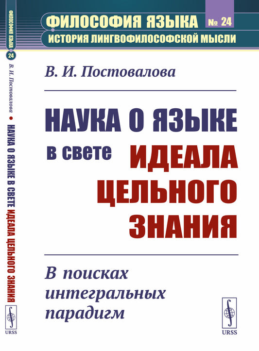 Наука о языке в свете идеала цельного знания: В поисках интегральных парадигм