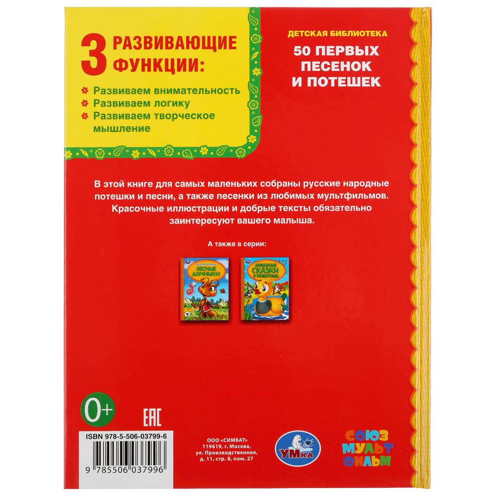50 первых песенок и потешек.Союзмультфильм. Детская библиотека. 165х215мм. 48 стр. Умка в кор.30шт