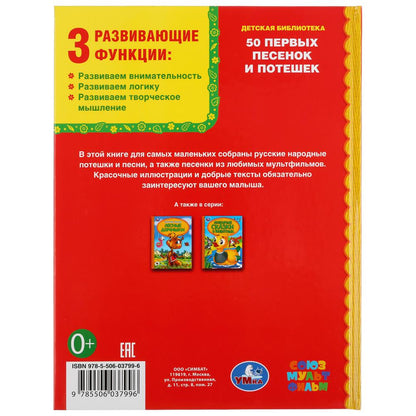 50 первых песенок и потешек.Союзмультфильм. Детская библиотека. 165х215мм. 48 стр. Умка в кор.30шт