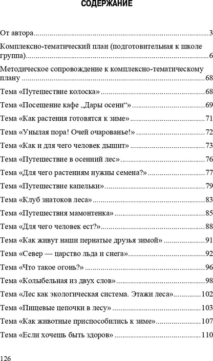 Добро пожаловать в экологию! Комплексно-тематическое планирование образовательной деятельности в подготовительной к школе группе (6-7 лет) (методический комплект парциальной программы). ФГОС