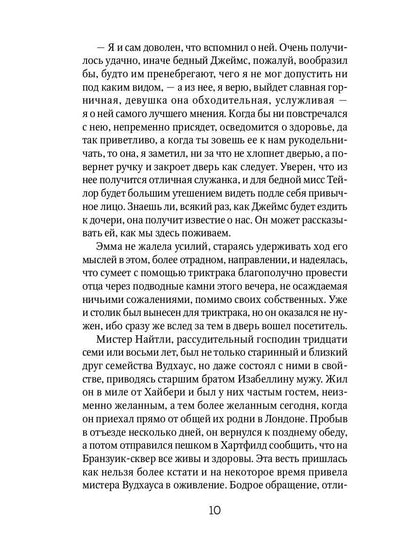 Эмма: роман