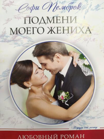 Подмени моего жениха
