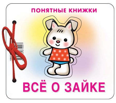 Всё о зайке (для детей до 2 лет + методичка)
