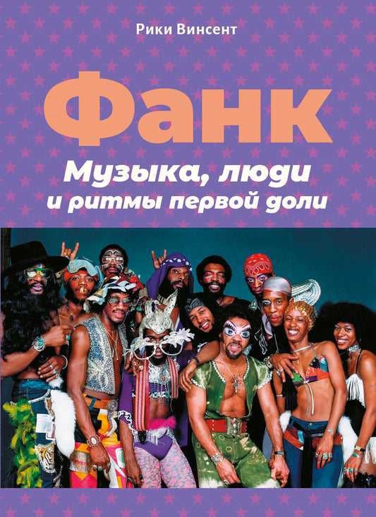 Фанк. Музыка, люди и ритмы первой доли +с/о