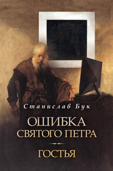 Ошибка Святого Петра. Гостья