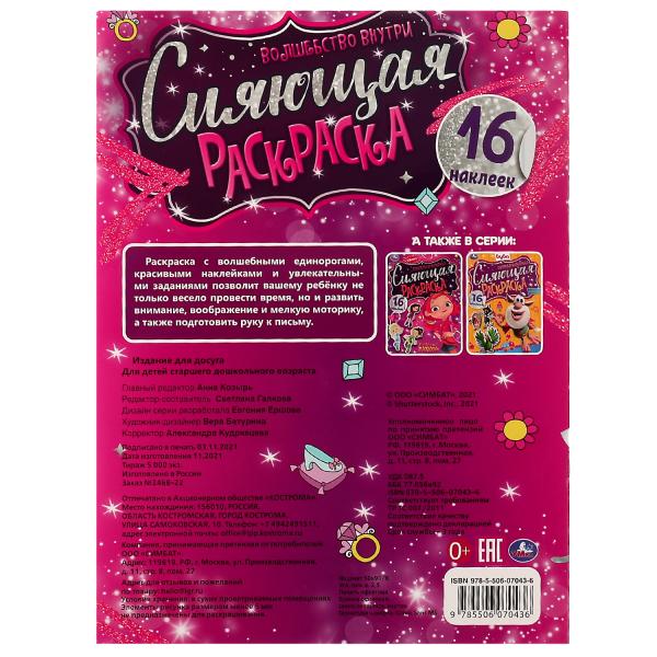 Сияющая раскраска. Волшебство внутри. 214х290 мм. 16 стр.+ наклейки. Скрепка. Умка в кор.50шт