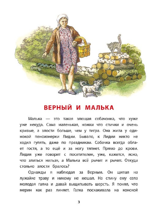 Про Мальку: из "Рассказов о всякой живности"