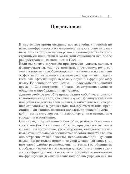 Французский за 42 дня