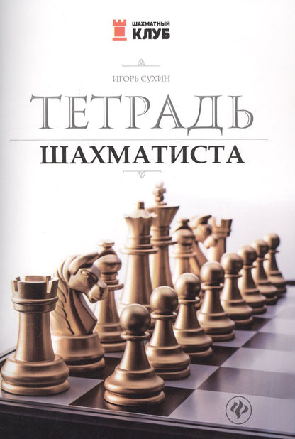Тетрадь шахматиста дп