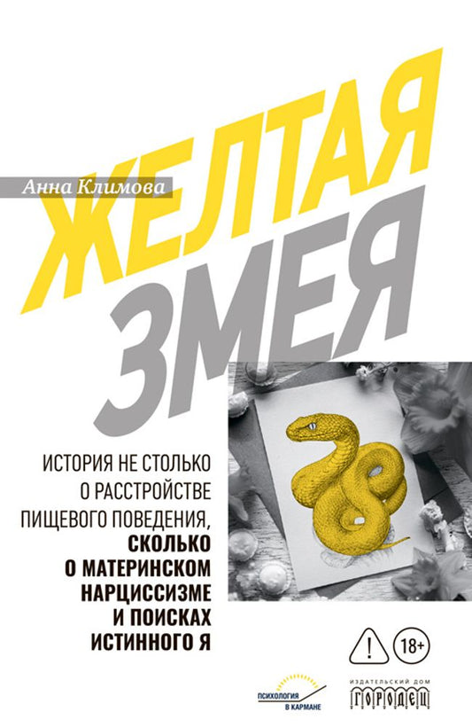 Желтая змея. История не столько о расстройстве пищевого поведения, сколько о материнском нар- циссизме и поисках истинного Я