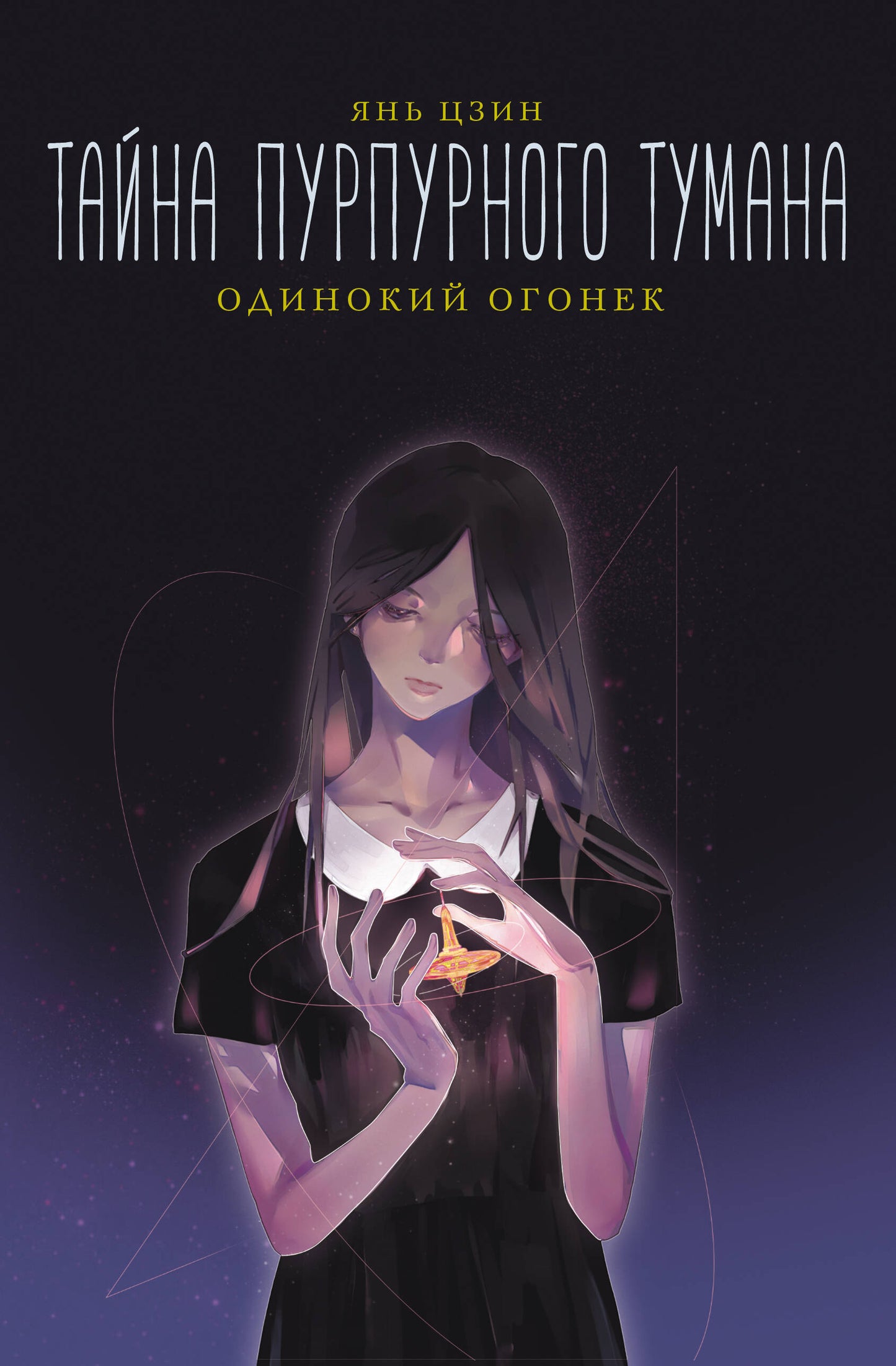 Тайна пурпурного тумана. Одинокий огонек