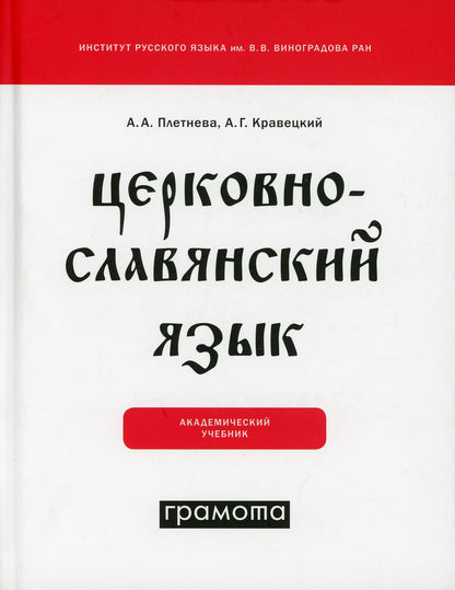 Церковнославянский язык