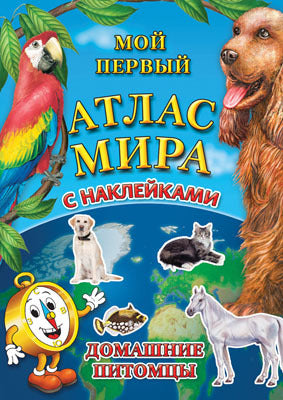 Детский атлас мира с наклейками. Домашние питомцы