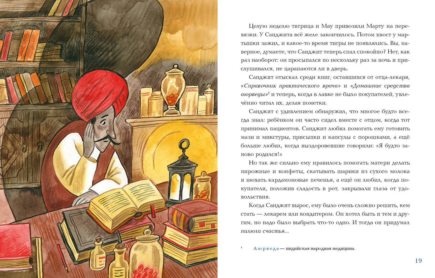 Лекарь Санджит Ваманкар : [сказка] / О. В. Сафронова ; ил. Е. В. Гавриловой. — М. : Нигма, 2023. — 40 с. : ил.