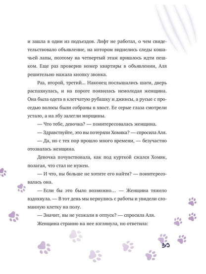 Аля, Тоша и Золотая клетка