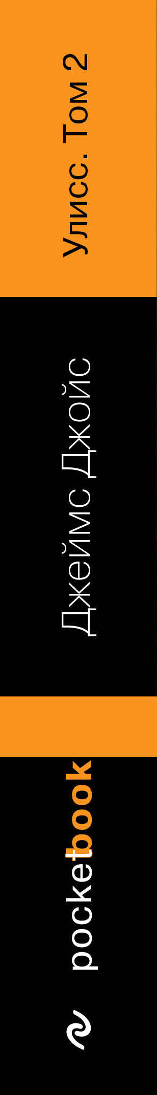 Улисс. Том 2