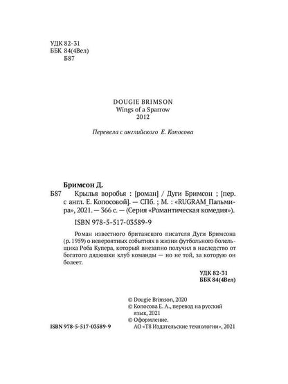 Рип.РомКом.Крылья воробья:роман