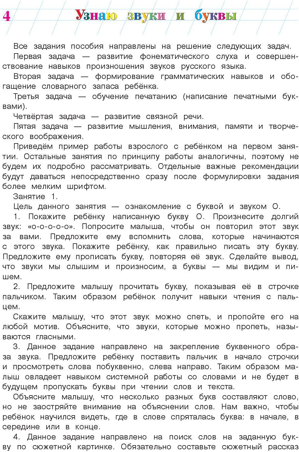 Узнаю звуки и буквы: для детей 4-5 лет