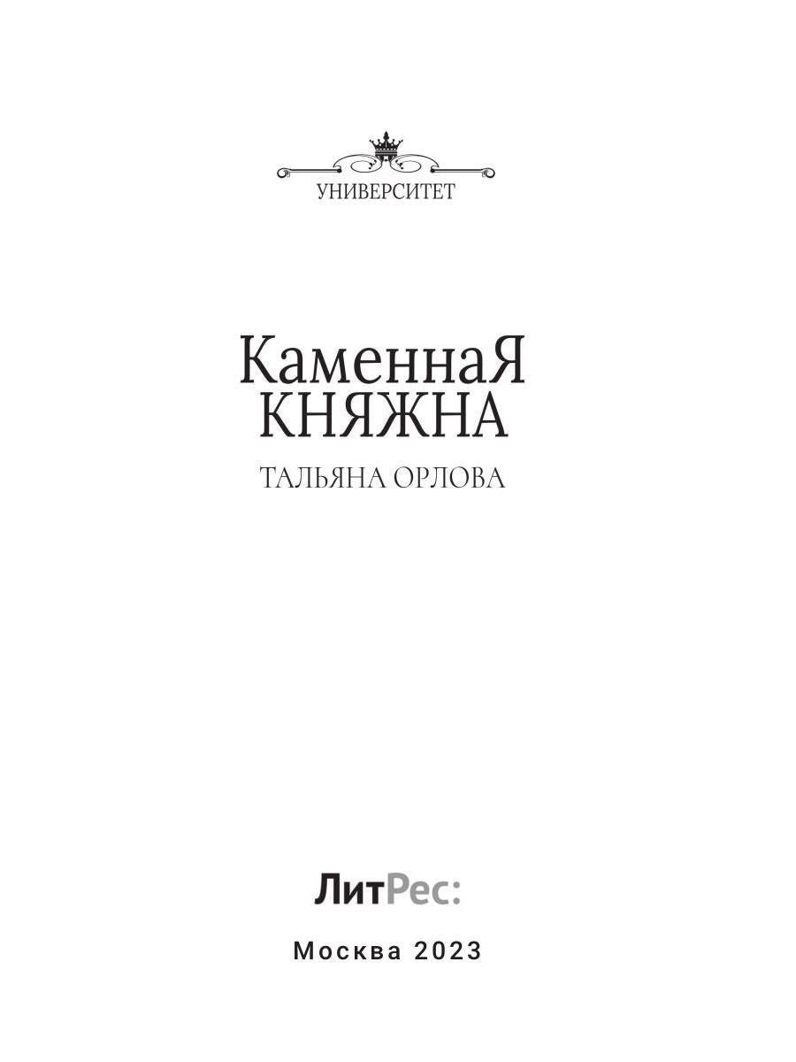Каменная княжна