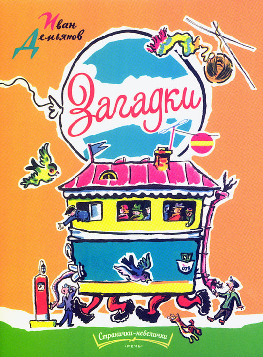 Загадки Худ. Б. Калаушин. Странички-невелички