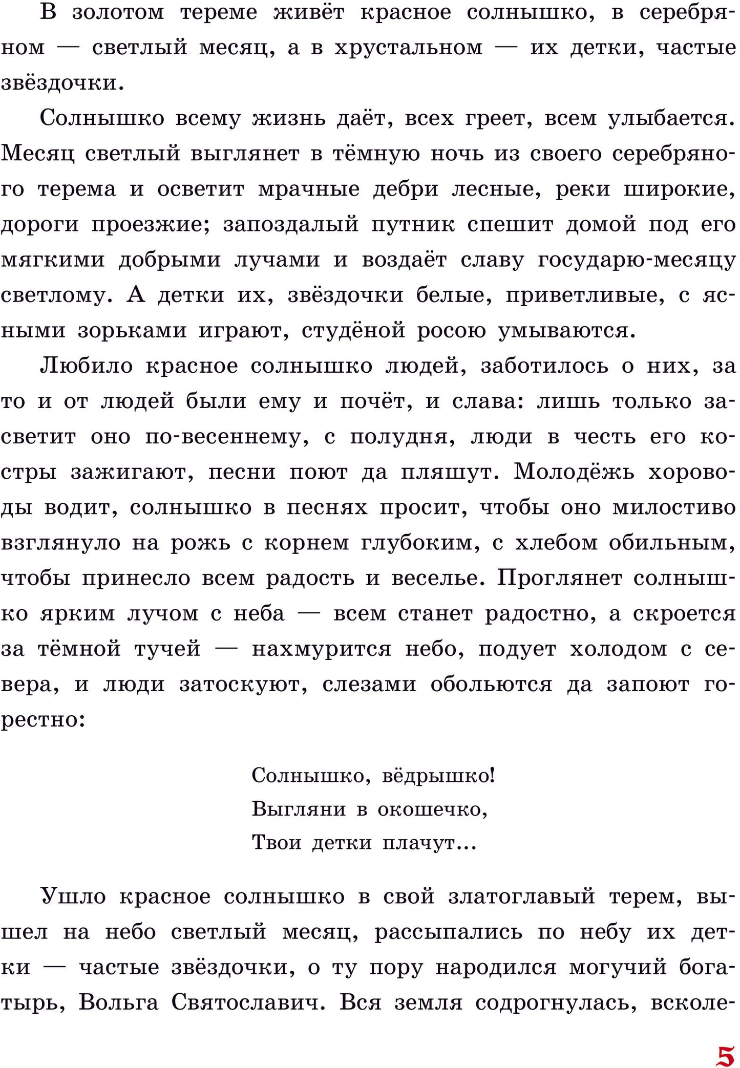 Русские богатыри. Славные подвиги - юным читателям (ил. И. Беличенко)