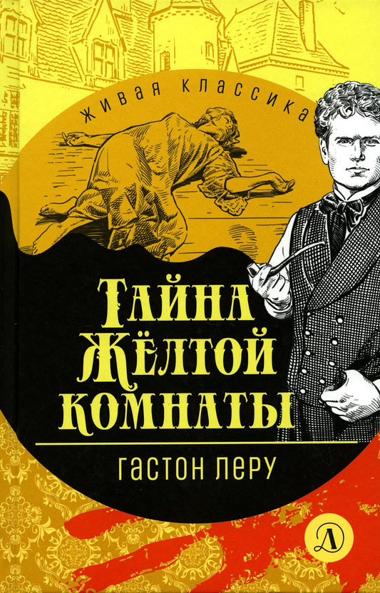 Леру. Тайна Желтой комнаты. Живая классика.