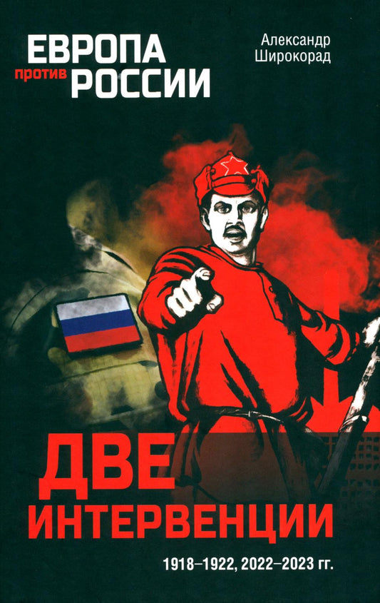 ЭПР Две интервенции. 1918-1922, 2022-2023 гг. (12+)