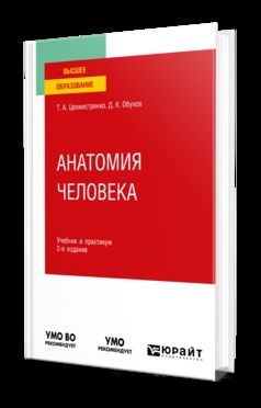 АНАТОМИЯ ЧЕЛОВЕКА 2-е изд., пер. и доп. Учебник и практикум для вузов