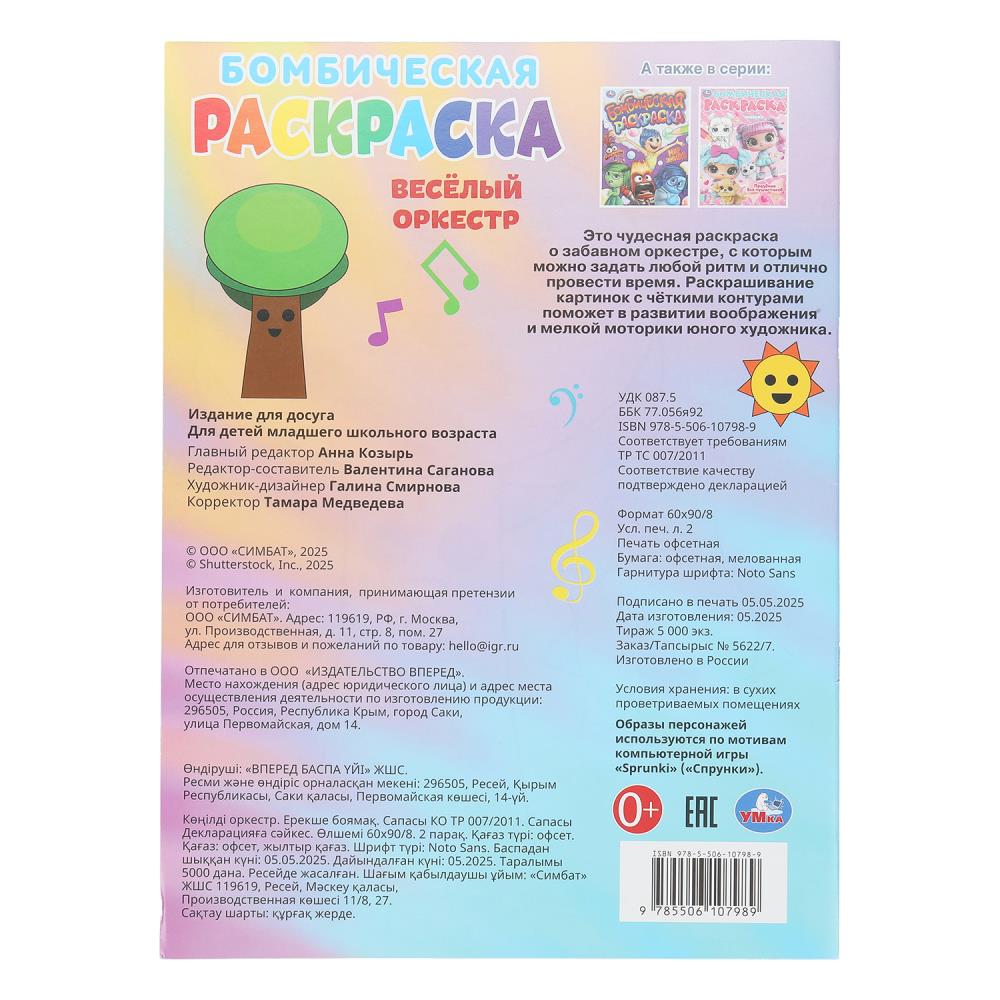 Весёлый оркестр. Бомбическая раскраска. 214х290 мм. Скрепка. 16 стр. Умка в кор.50шт