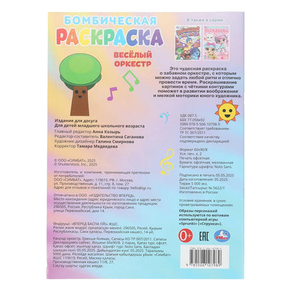 Весёлый оркестр. Бомбическая раскраска. 214х290 мм. Скрепка. 16 стр. Умка в кор.50шт