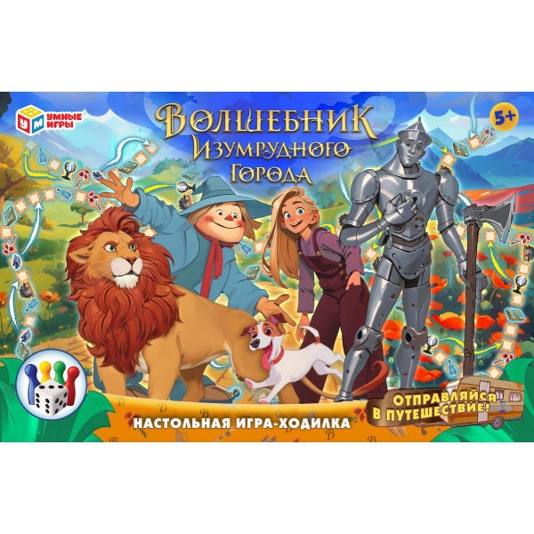Волшебник Изумрудного города. Настольная игра-ходила. 217х330х27 мм. Умные игры в кор.20шт