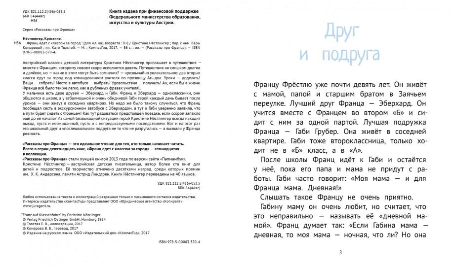 Франц едет с классом за город