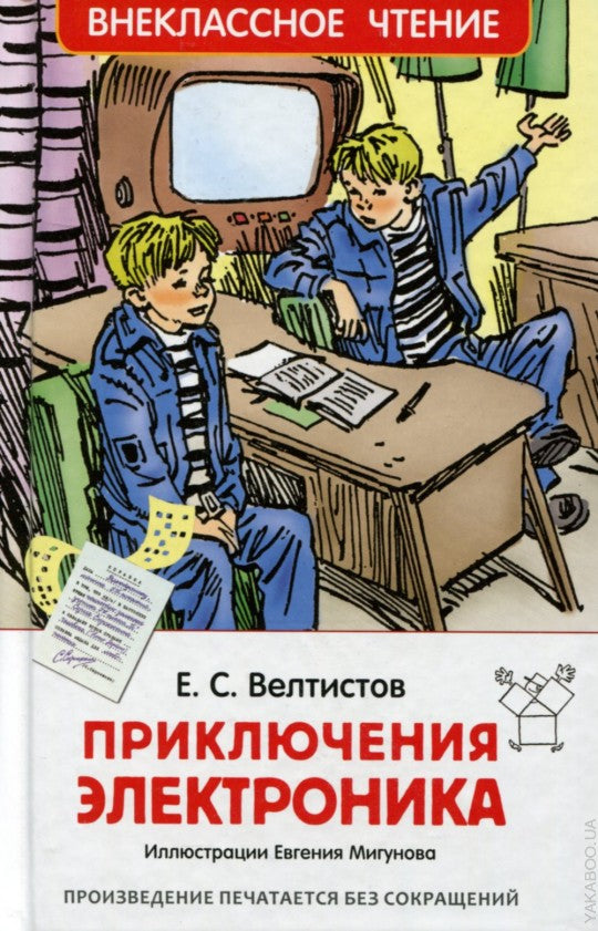 Велтистов Е. Приключения Электроника (ВЧ)