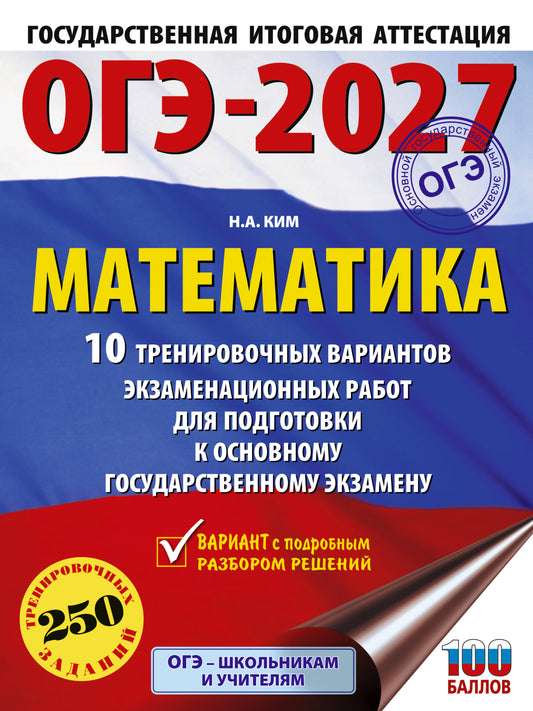 ОГЭ-2027. Математика. 10 тренировочных вариантов экзаменационных работ для подготовки к основному государственному экзамену