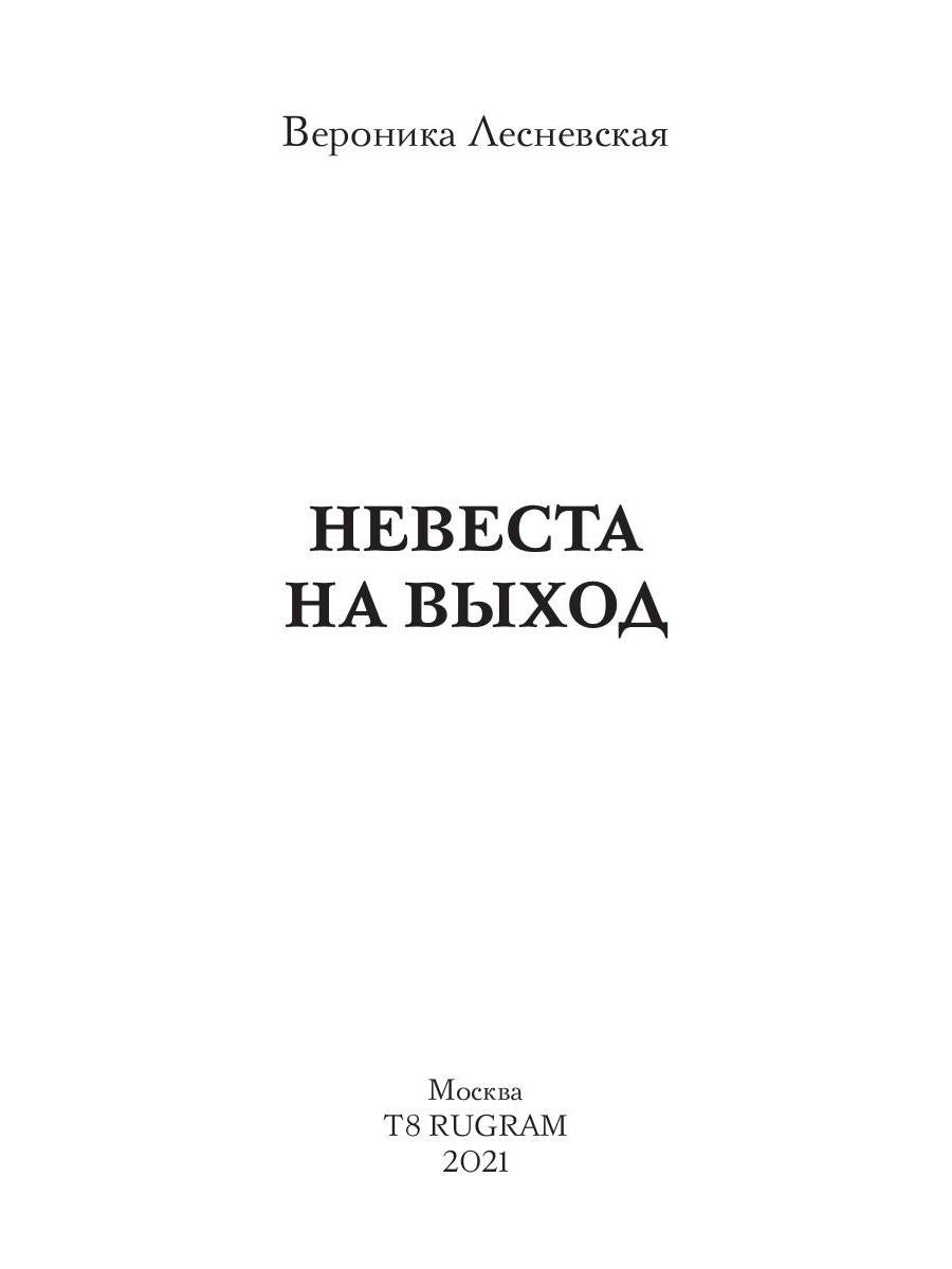 Рип.ЛжеНевесты.Невеста на выход