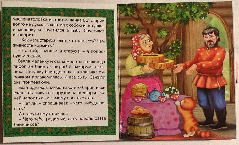 МАЛЕНЬКАЯ КНИЖКА. ПЕТУШОК И ЧУДО-МЕЛЕНКА