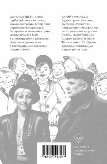 Голос из ничто [иллюстрации Доротеи Шемякиной]