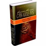 Хроники Ассирии: Син-аххе-риб. Кн. 4: Урарту. Кн. 5: Трон: исторический роман