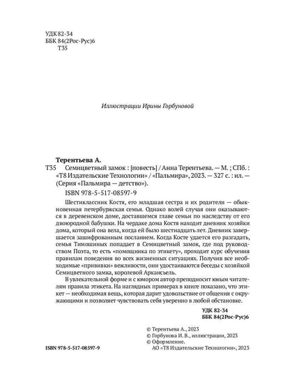 Семицветный замок: повесть