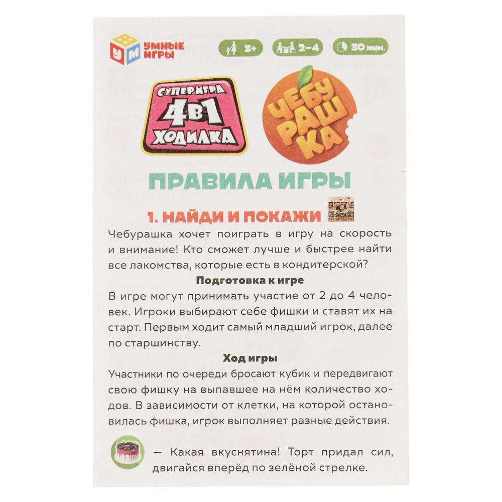 Чебурашка. Настольная игра-ходилка 4в1. 250х250х55 мм. Умные игры в кор.10шт