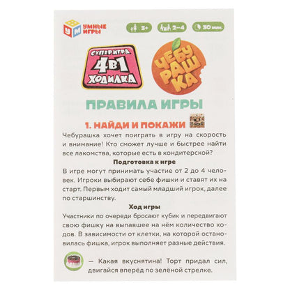Чебурашка. Настольная игра-ходилка 4в1. 250х250х55 мм. Умные игры в кор.10шт