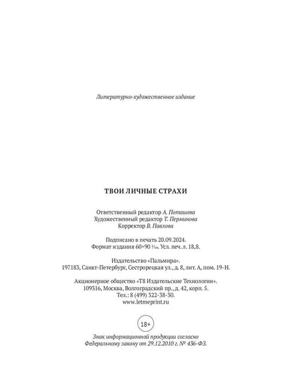 Твои личные страхи: сборник