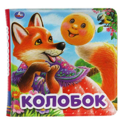 Kolobok (книга-пищалка для ванны) 14х14см 8стр Умка в кор.60шт