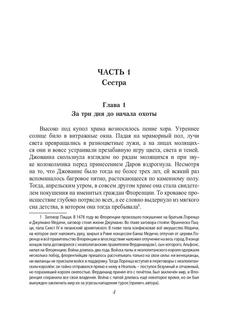 Охота на лань. История одной одержимости