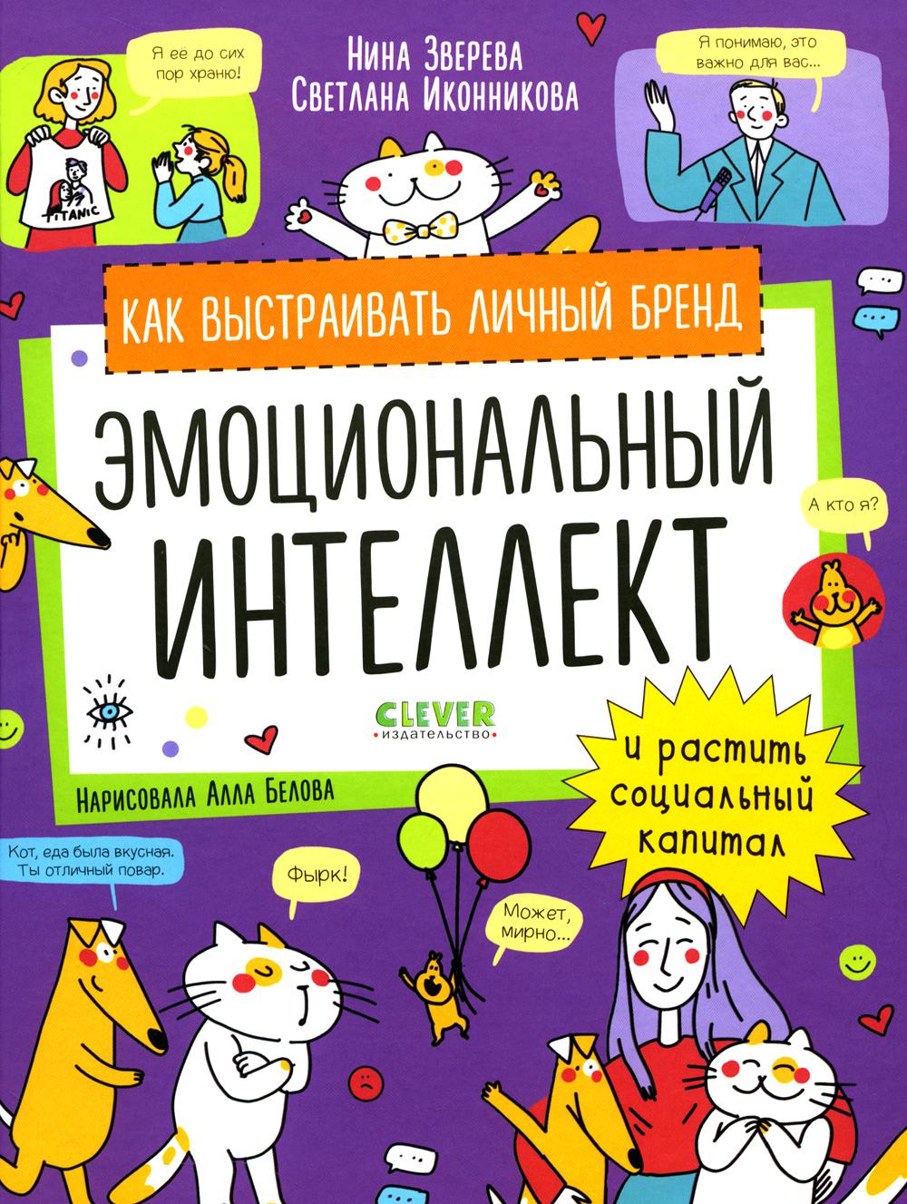 Навыки будущего. Эмоциональный интеллект. Как выстраивать личный бренд и растить социальный капитал/