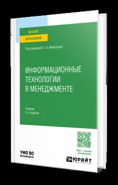 ИНФОРМАЦИОННЫЕ ТЕХНОЛОГИИ В МЕНЕДЖМЕНТЕ 3-е изд., пер. и доп. Учебник для вузов