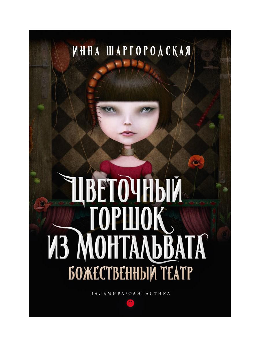 Цветочный горшок из Монтальвата. Божественный театр