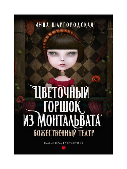 Цветочный горшок из Монтальвата. Божественный театр